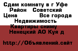 Сдам комнату в г.Уфе › Район ­ Советский › Цена ­ 7 000 - Все города Недвижимость » Квартиры сниму   . Ненецкий АО,Куя д.